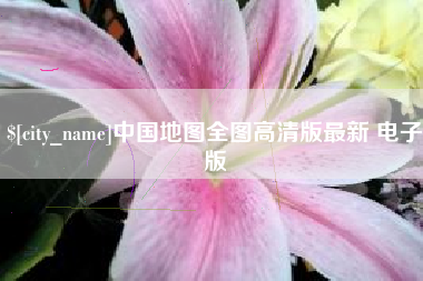 抚顺中国地图全图高清版最新 电子版
