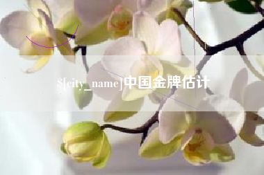 抚顺中国金牌估计