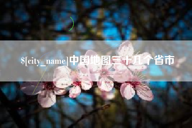 抚顺中国地图三十几个省市