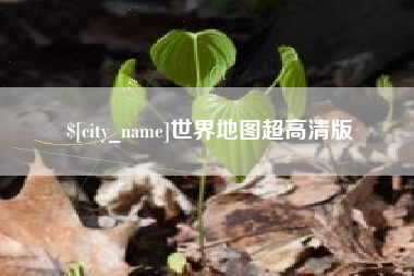 抚顺世界地图超高清版