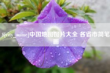 抚顺中国地图图片大全 各省市简笔画