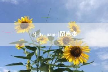 抚顺留言本
