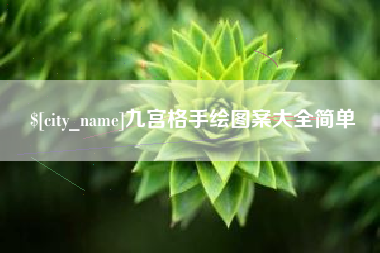 抚顺九宫格手绘图案大全简单
