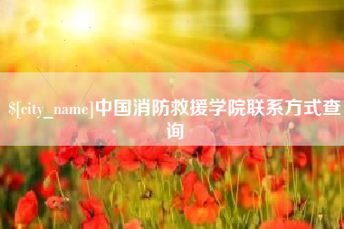 抚顺中国消防救援学院联系方式查询