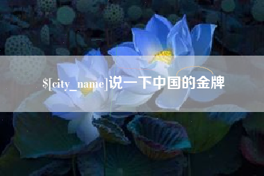 抚顺说一下中国的金牌
