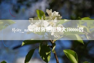 抚顺世界地图放大100000倍