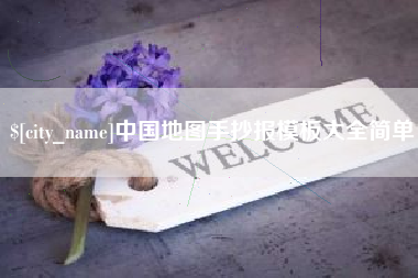 抚顺中国地图手抄报模板大全简单