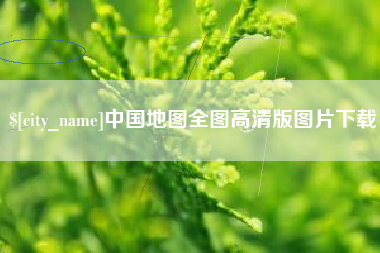 抚顺中国地图全图高清版图片下载