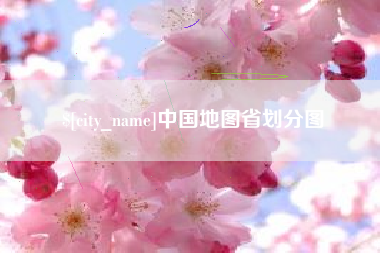 抚顺中国地图省划分图