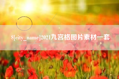 抚顺2021九宫格图片素材一套