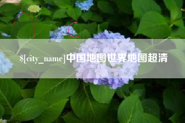抚顺中国地图世界地图超清