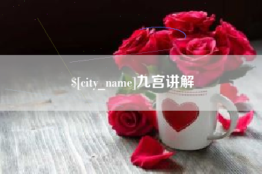 抚顺九宫讲解