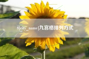 抚顺九宫格排列方式