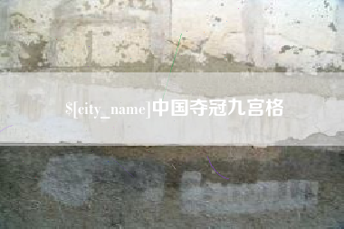 抚顺中国夺冠九宫格