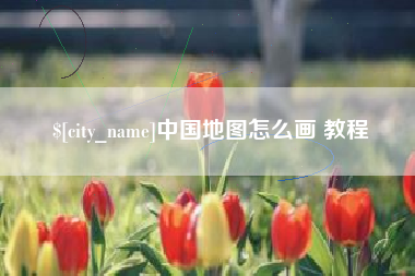 抚顺中国地图怎么画 教程