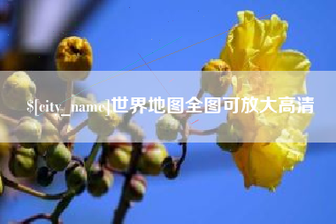 抚顺世界地图全图可放大高清