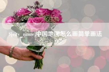 抚顺中国地图怎么画简单画法
