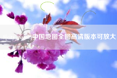 抚顺中国地图全图高清版本可放大