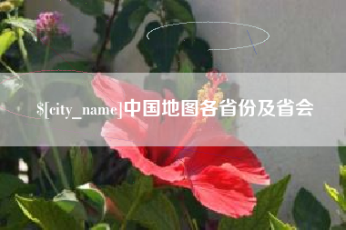 抚顺中国地图各省份及省会