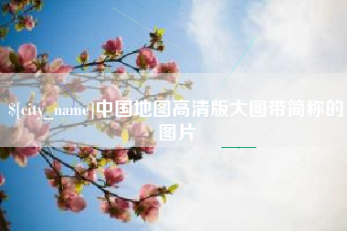 抚顺中国地图高清版大图带简称的图片