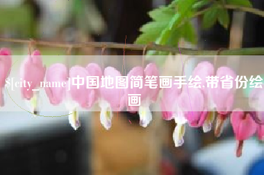抚顺中国地图简笔画手绘,带省份绘画