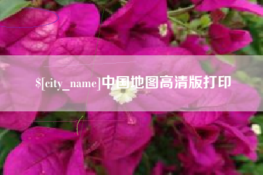 抚顺中国地图高清版打印