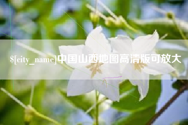抚顺中国山西地图高清版可放大