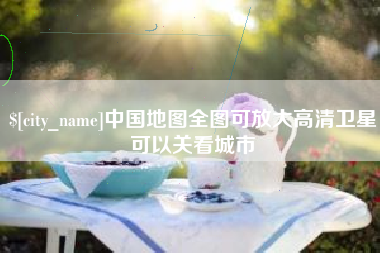 抚顺中国地图全图可放大高清卫星可以关看城市