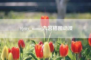 抚顺九宫格图动漫