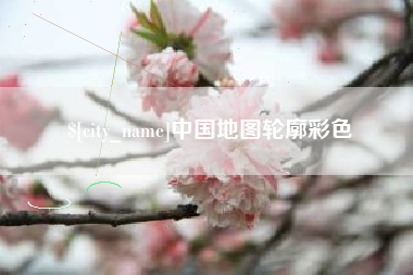 抚顺中国地图轮廓彩色