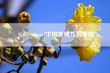 抚顺中国地域九宫版图