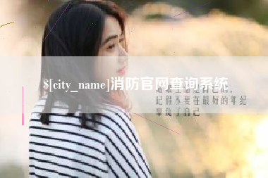 抚顺消防官网查询系统