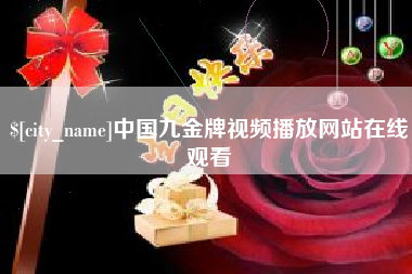 抚顺中国九金牌视频播放网站在线观看