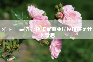 抚顺九宫格位置重要程度排序是什么意思