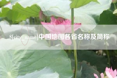 抚顺中国地图各省名称及简称