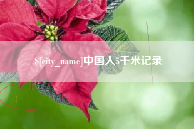 抚顺中国人5千米记录