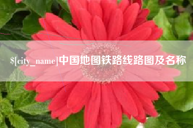抚顺中国地图铁路线路图及名称
