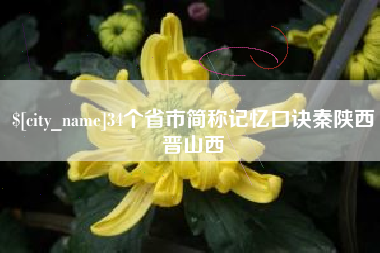抚顺34个省市简称记忆口诀秦陕西晋山西