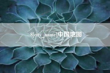 抚顺中国地图