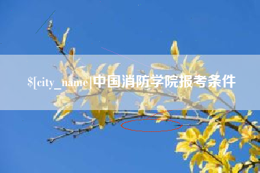 抚顺中国消防学院报考条件