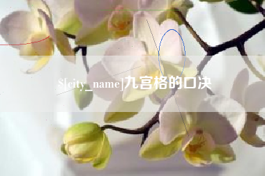 抚顺九宫格的口决