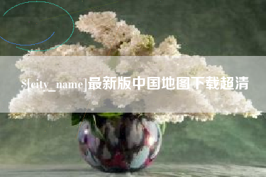 抚顺最新版中国地图下载超清