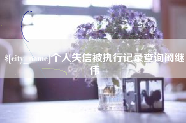 抚顺个人失信被执行记录查询阚继伟