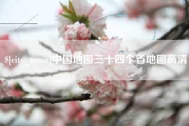 抚顺中国地图三十四个省地图高清