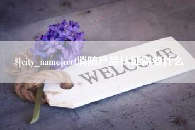 抚顺cccf消防产品认证需要什么