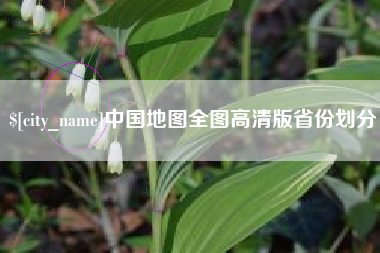 抚顺中国地图全图高清版省份划分
