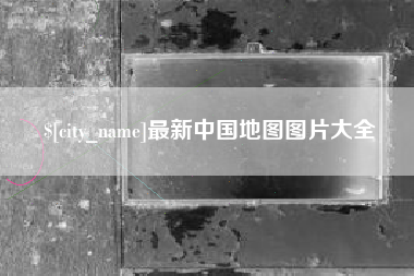 抚顺最新中国地图图片大全