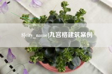 抚顺九宫格建筑案例