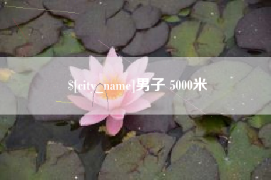 抚顺男子 5000米