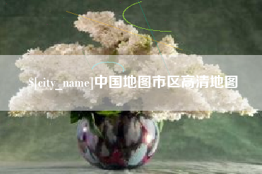 抚顺中国地图市区高清地图